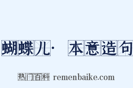 蝴蝶儿·本意造句是什么意思的图片